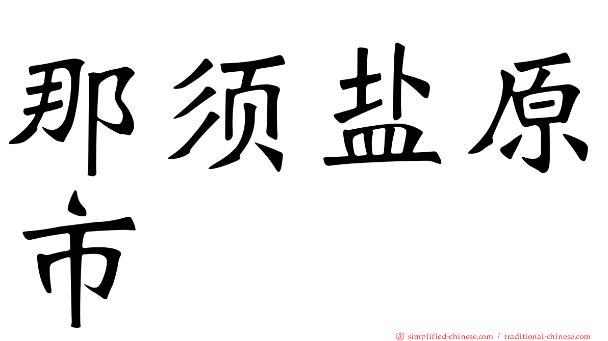那须盐原市
