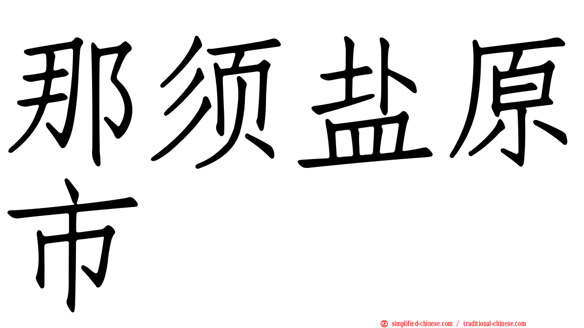 那须盐原市