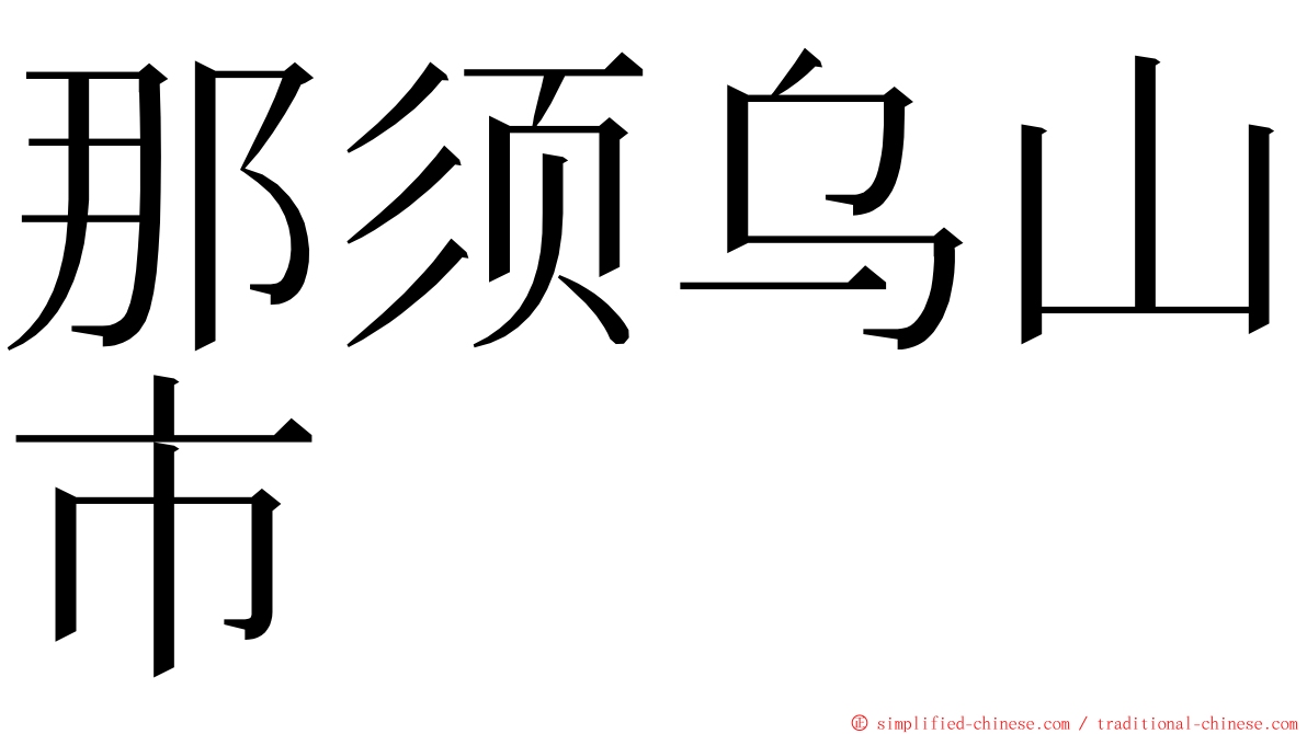 那须乌山市 ming font
