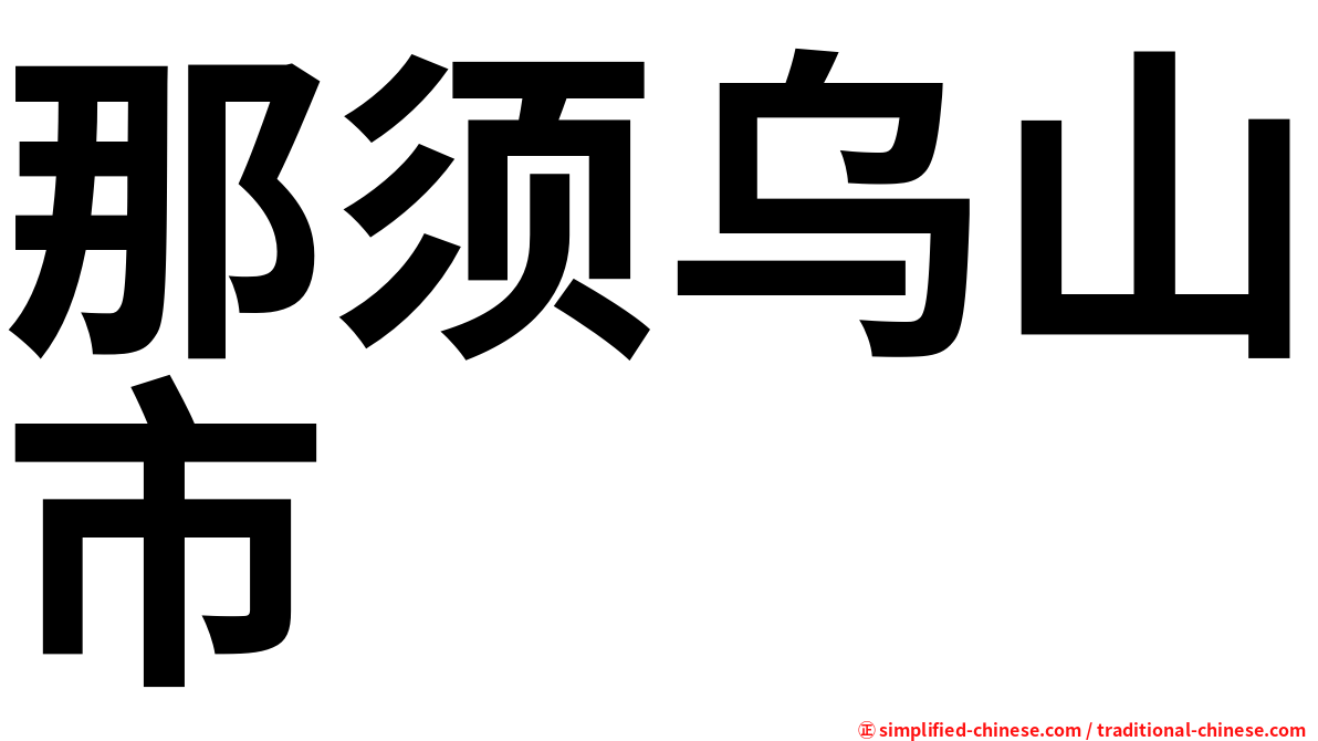 那须乌山市