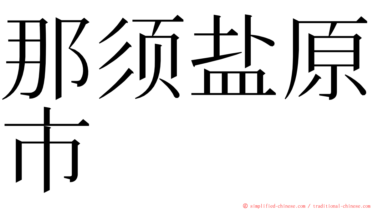 那须盐原市 ming font