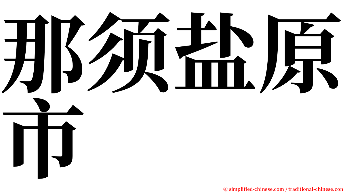那须盐原市 serif font