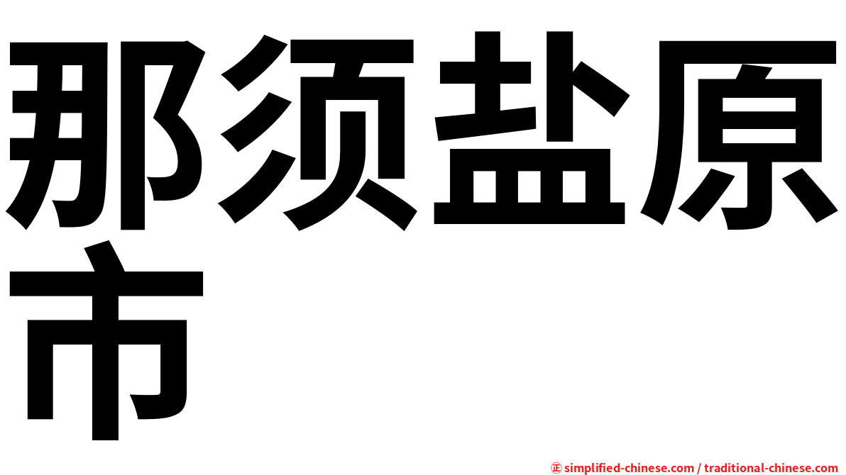 那须盐原市