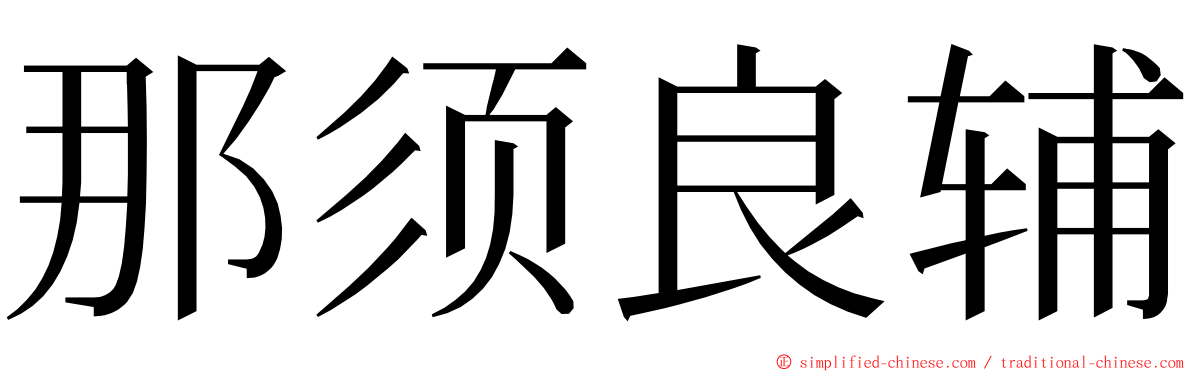 那须良辅 ming font