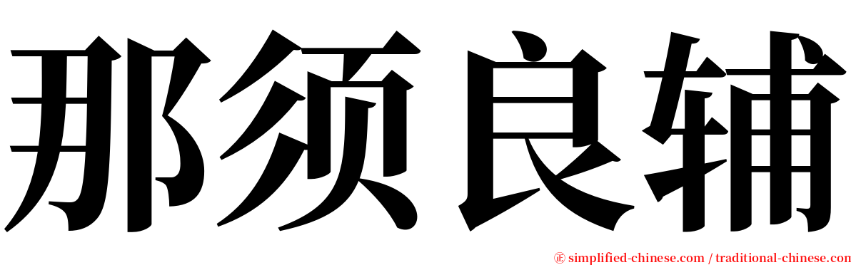 那须良辅 serif font