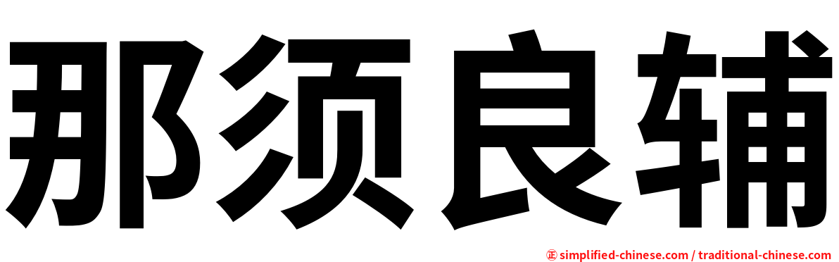 那须良辅