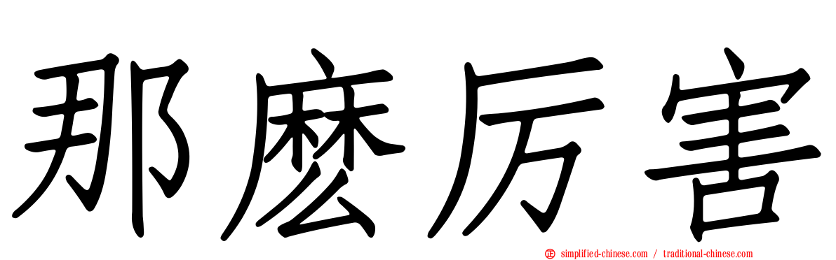 那么厉害
