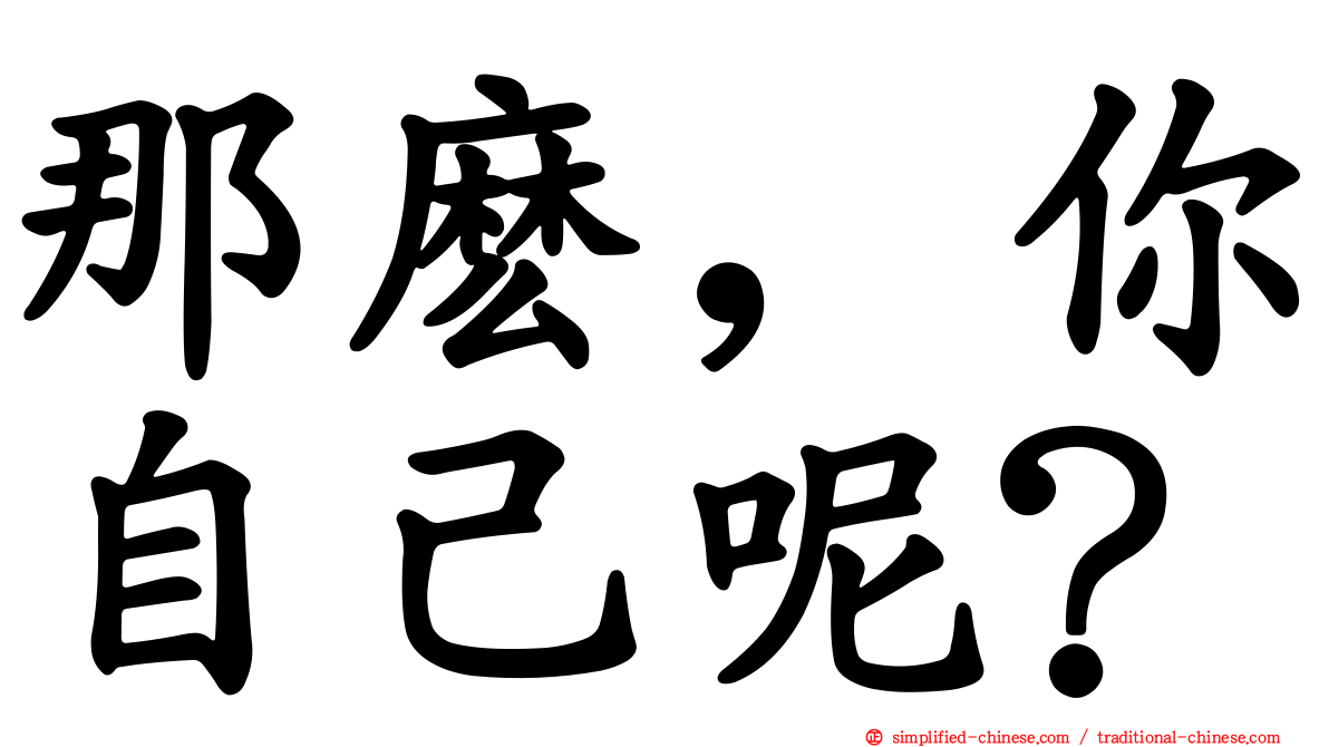 那么，你自己呢？