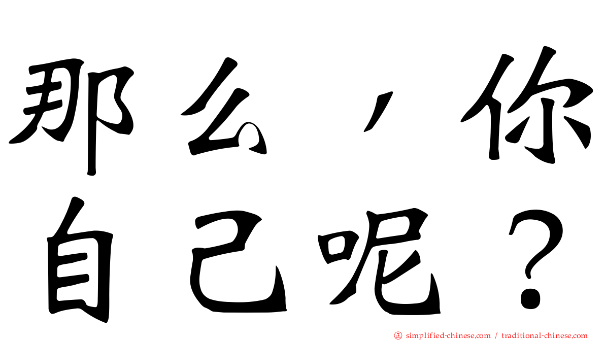 那么，你自己呢？