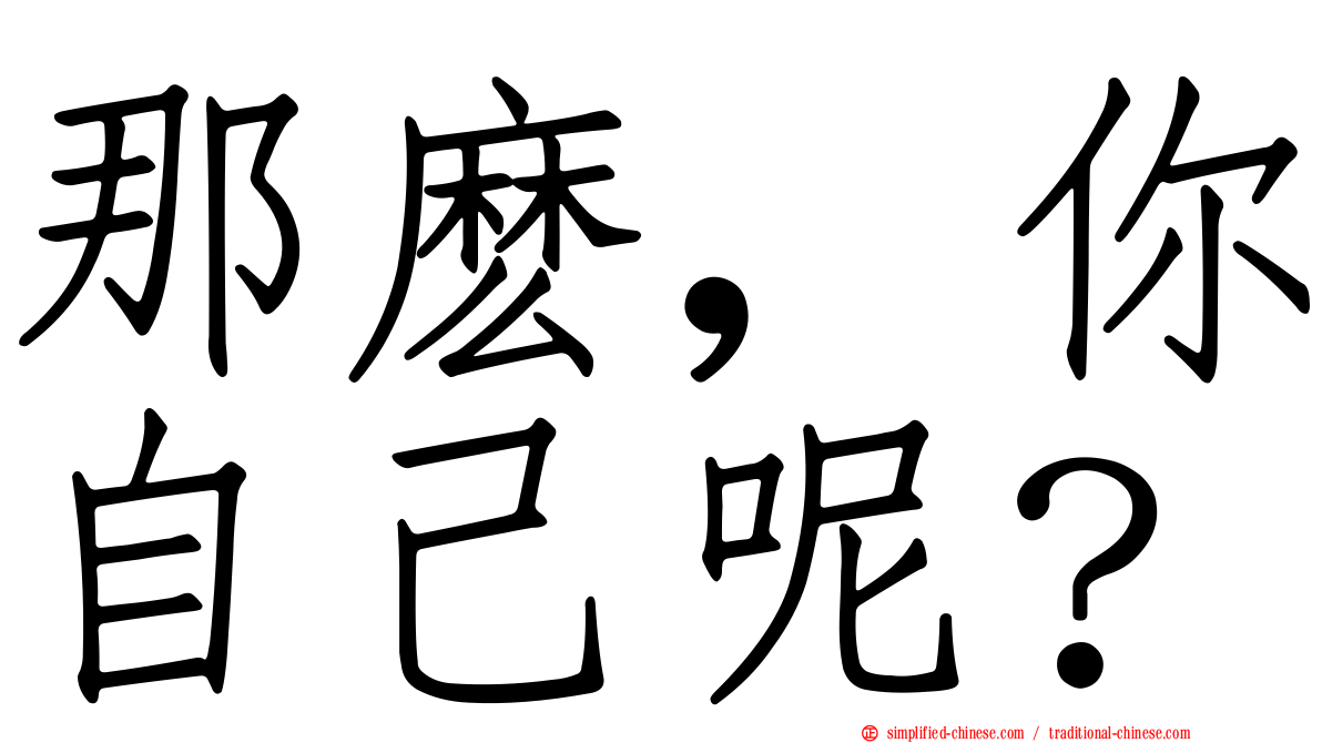 那么，你自己呢？