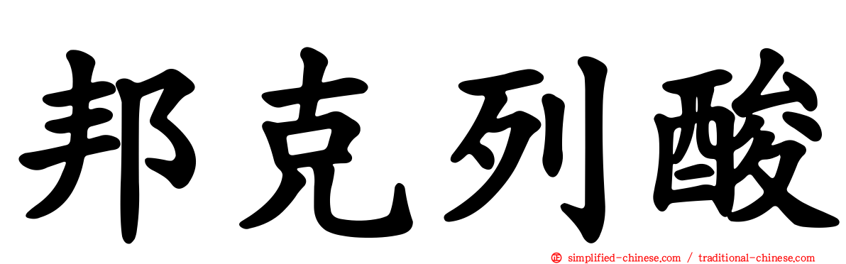 邦克列酸