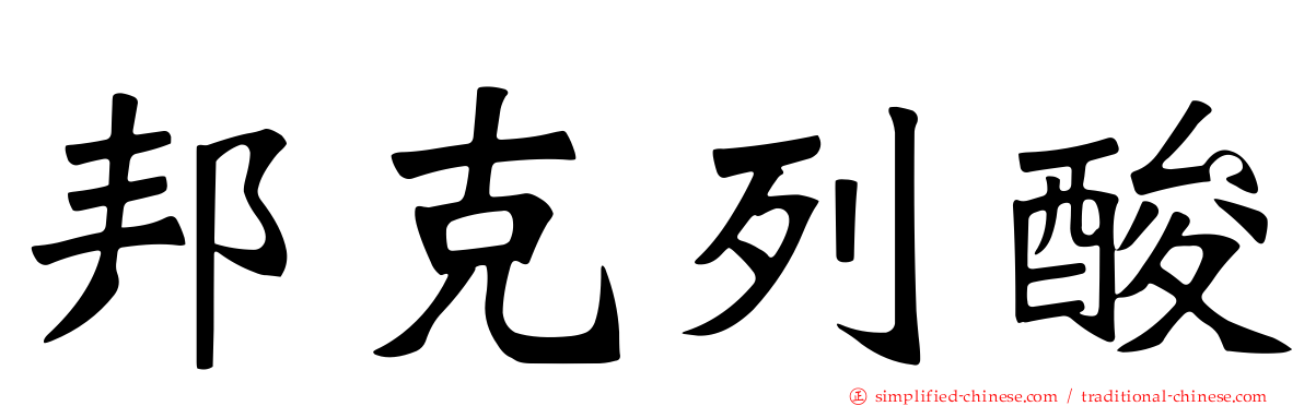 邦克列酸