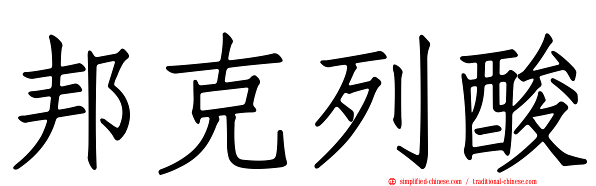 邦克列酸