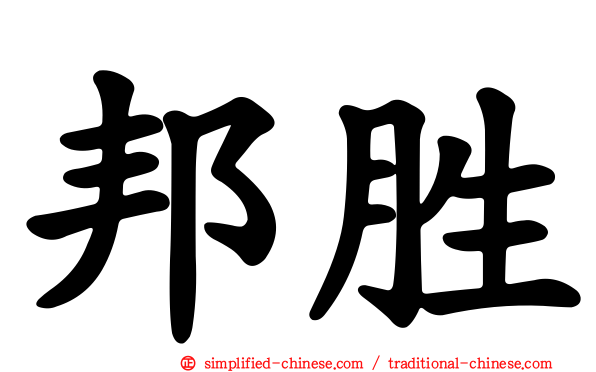 邦胜