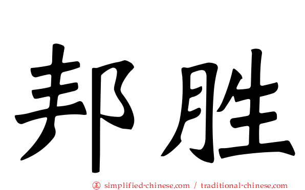 邦胜