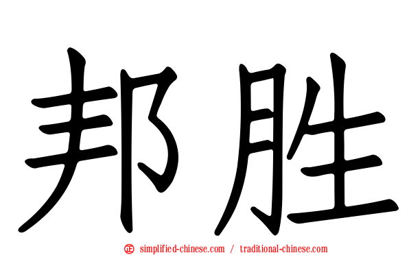 邦胜