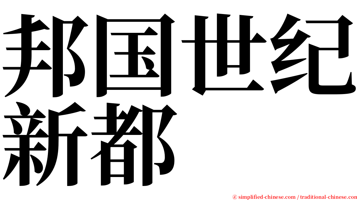 邦国世纪新都 serif font
