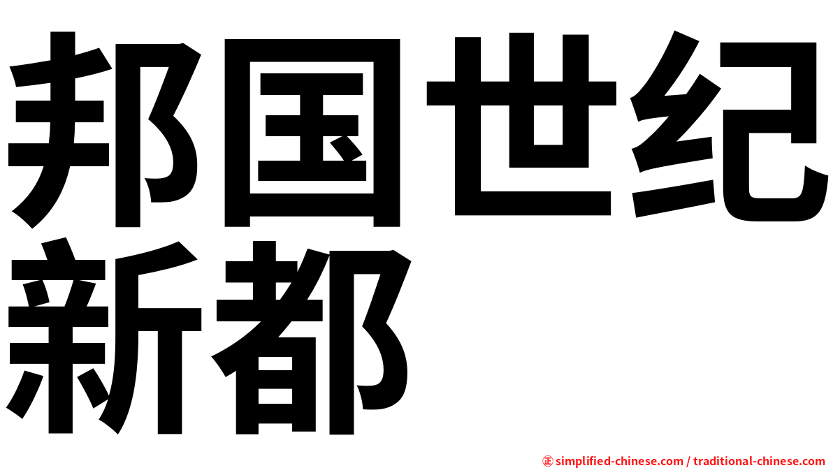 邦国世纪新都