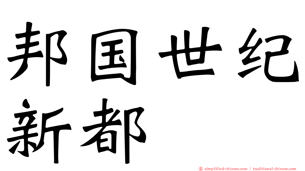 邦国世纪新都
