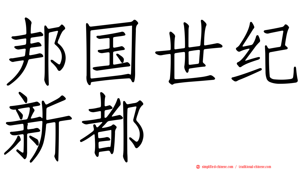 邦国世纪新都