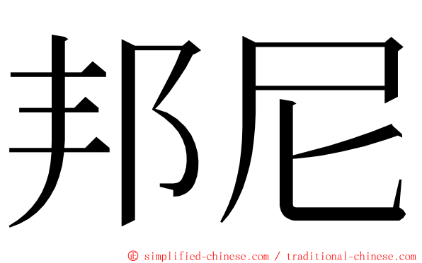 邦尼 ming font