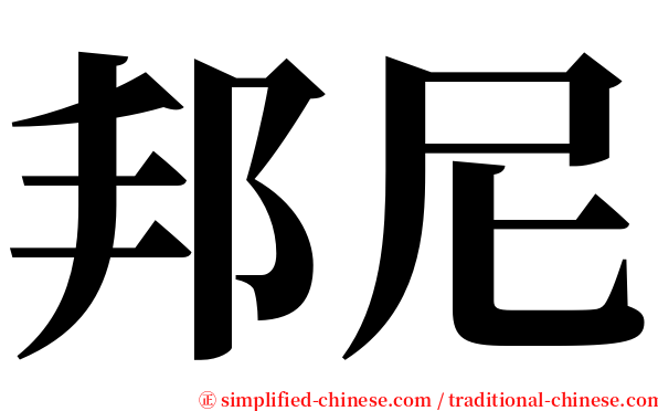 邦尼 serif font