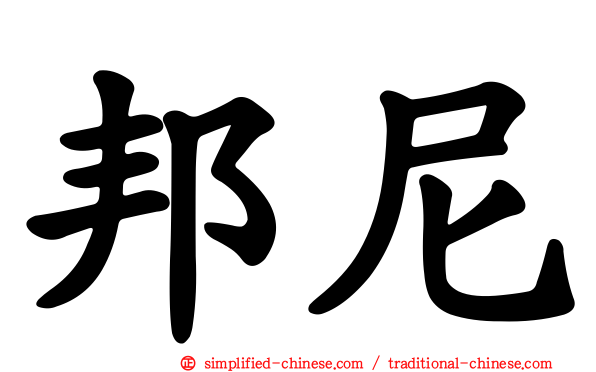 邦尼