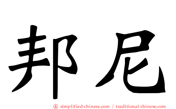 邦尼