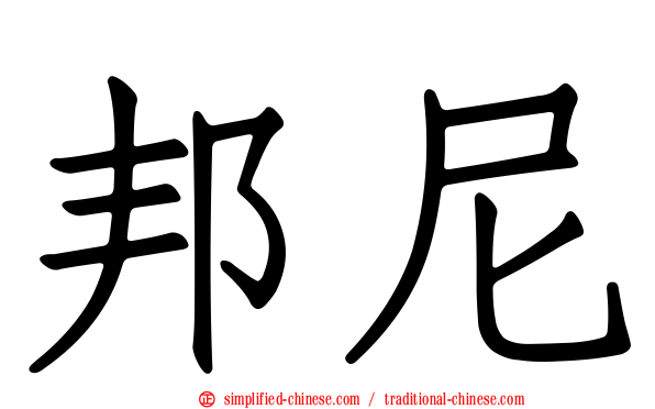 邦尼