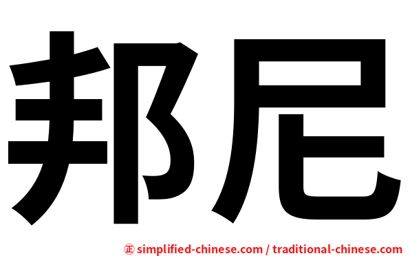 邦尼