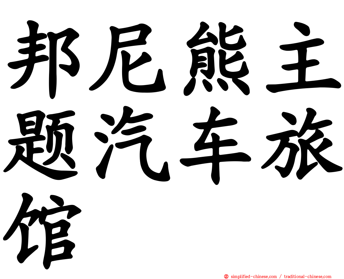 邦尼熊主题汽车旅馆