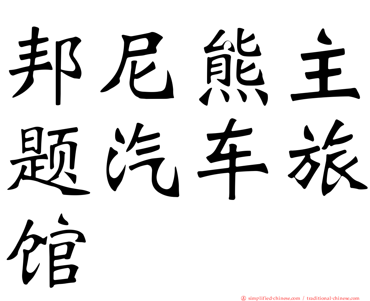 邦尼熊主题汽车旅馆