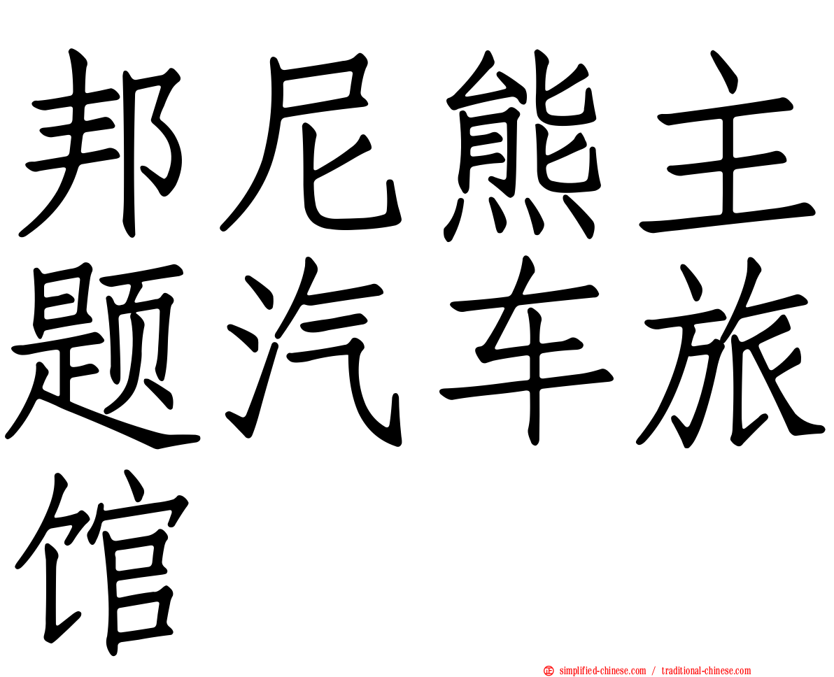 邦尼熊主题汽车旅馆