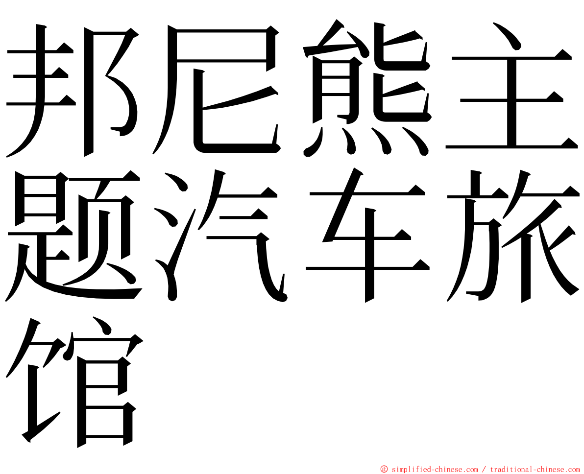 邦尼熊主题汽车旅馆 ming font