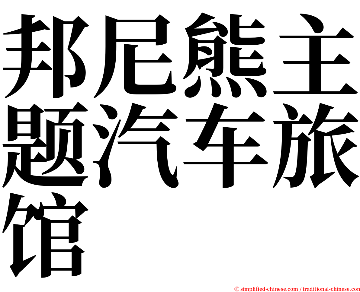 邦尼熊主题汽车旅馆 serif font