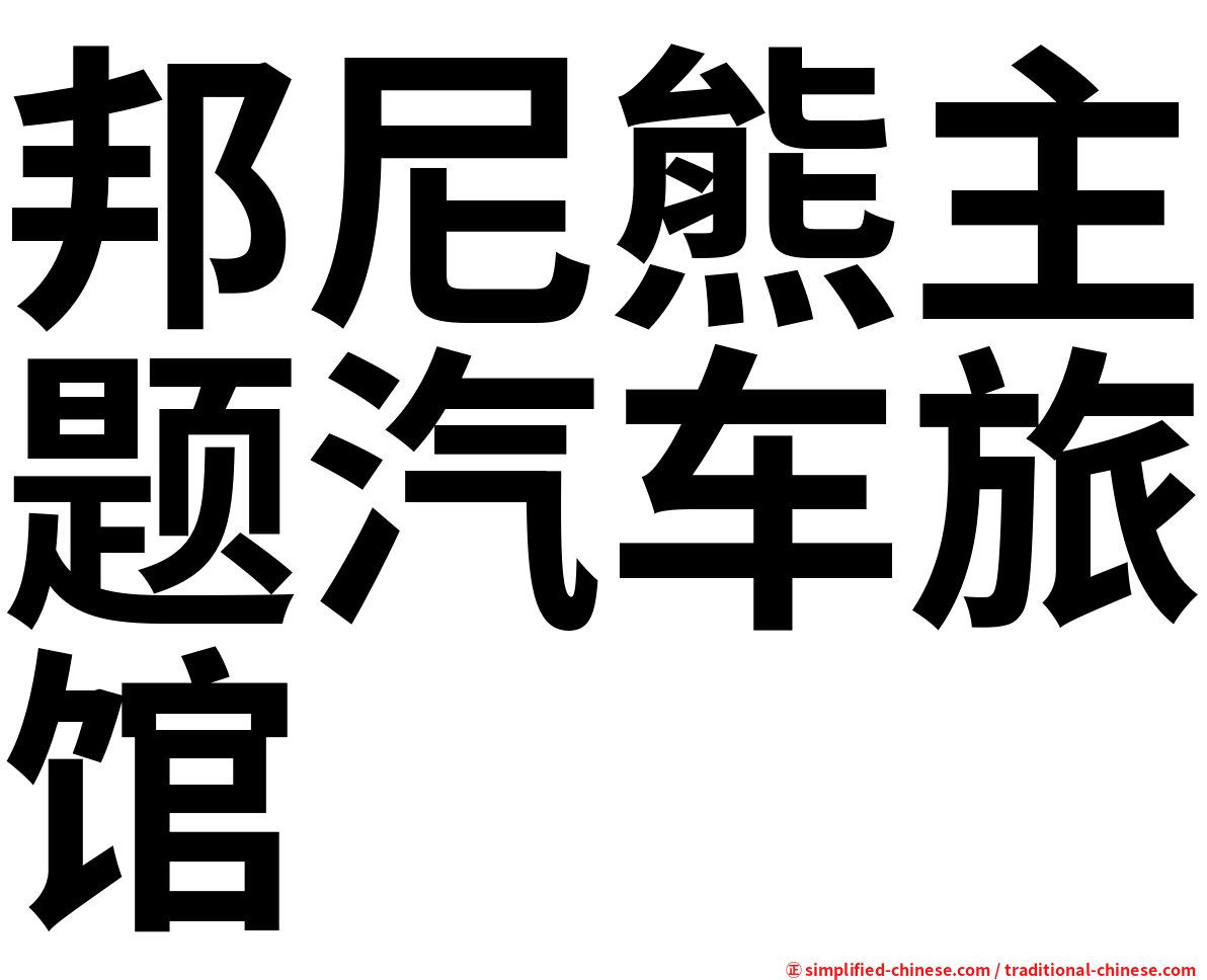 邦尼熊主题汽车旅馆