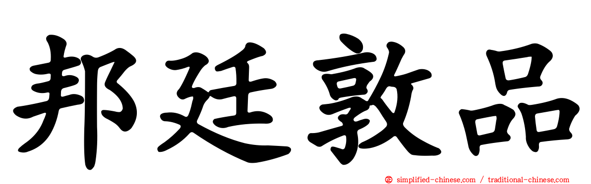 邦廷敦品