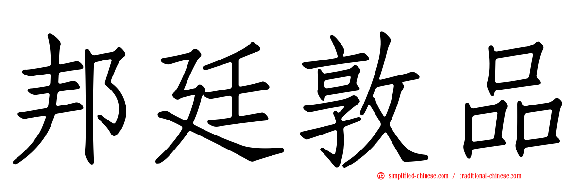 邦廷敦品