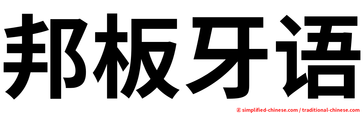 邦板牙语