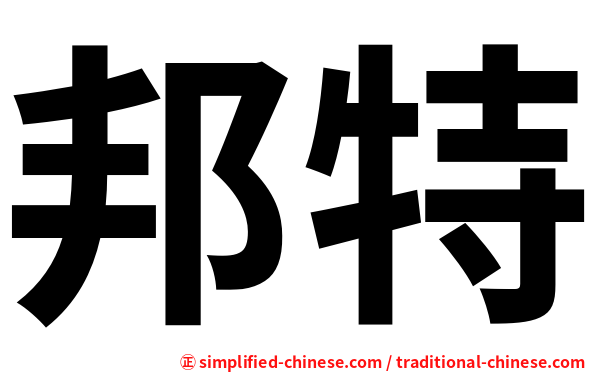 邦特