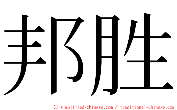 邦胜 ming font
