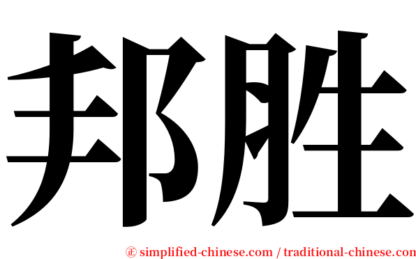邦胜 serif font