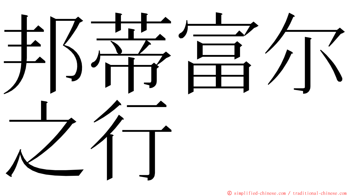 邦蒂富尔之行 ming font