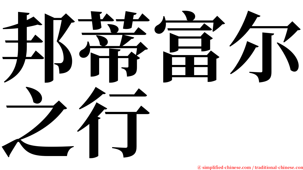 邦蒂富尔之行 serif font