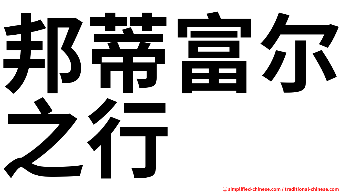 邦蒂富尔之行
