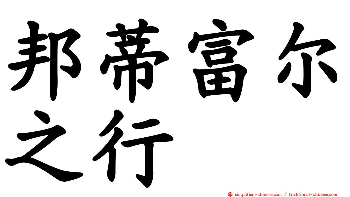 邦蒂富尔之行
