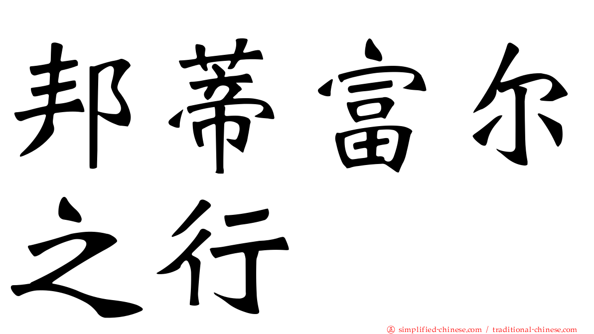 邦蒂富尔之行