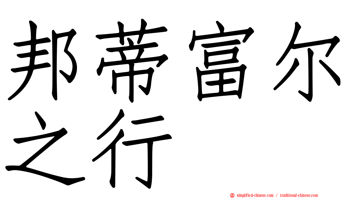 邦蒂富尔之行