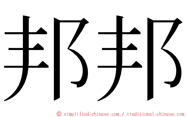 邦邦 ming font