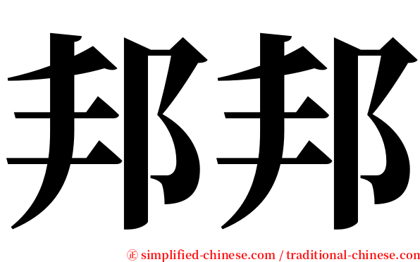 邦邦 serif font